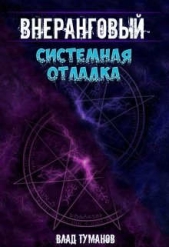Системная отладка (СИ) - автор Туманов Влад 