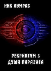  Лумрас Николай - Душа Паразита (СИ)