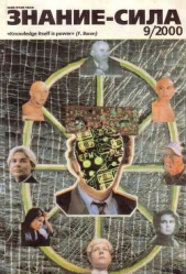  Автор неизвестен - Знание-сила, 2000 №09