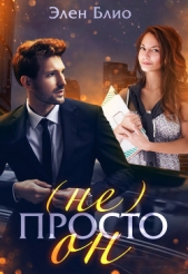 (не) Просто Он (СИ) - автор Блио Элен 