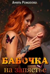 Бабочка на запястье (СИ) - автор Ромазова Анель 