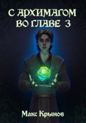 Становление друида (СИ) - автор Крынов Макс 