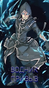 Водник Призыв (СИ) - автор Зеленый Александр 