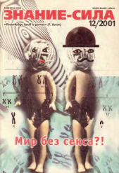  Автор неизвестен - Знание-сила, 2001 №12 (894)
