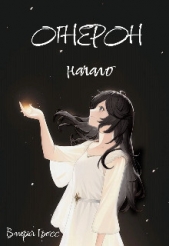 Огнерон. Начало (СИ) - автор Гросс Валерия 
