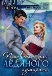 Попаданка для ледяного адмирала - автор Князева Алиса 