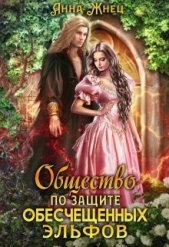 Общество по защите обесчещенных эльфов (СИ) - автор Жнец Анна 