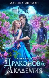 ДА. Книга 3 (СИ) - автор Индиви Марина 