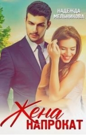 Жена напрокат (СИ) - автор Мельникова Надежда Анатольевна 