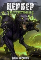Цербер. Чистилище (СИ) - автор Туманов Влад 