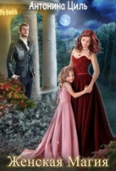 Женская магия или Вызов для попаданки (СИ) - автор Циль Антонина 
