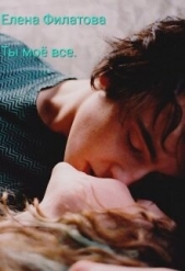 Ты моё всё (СИ) - автор Филатова Елена 