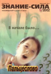  Автор неизвестен - Знание-сила, 2002 №09 (903)