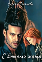 С волками жить (СИ) - автор Солнцева Велена 