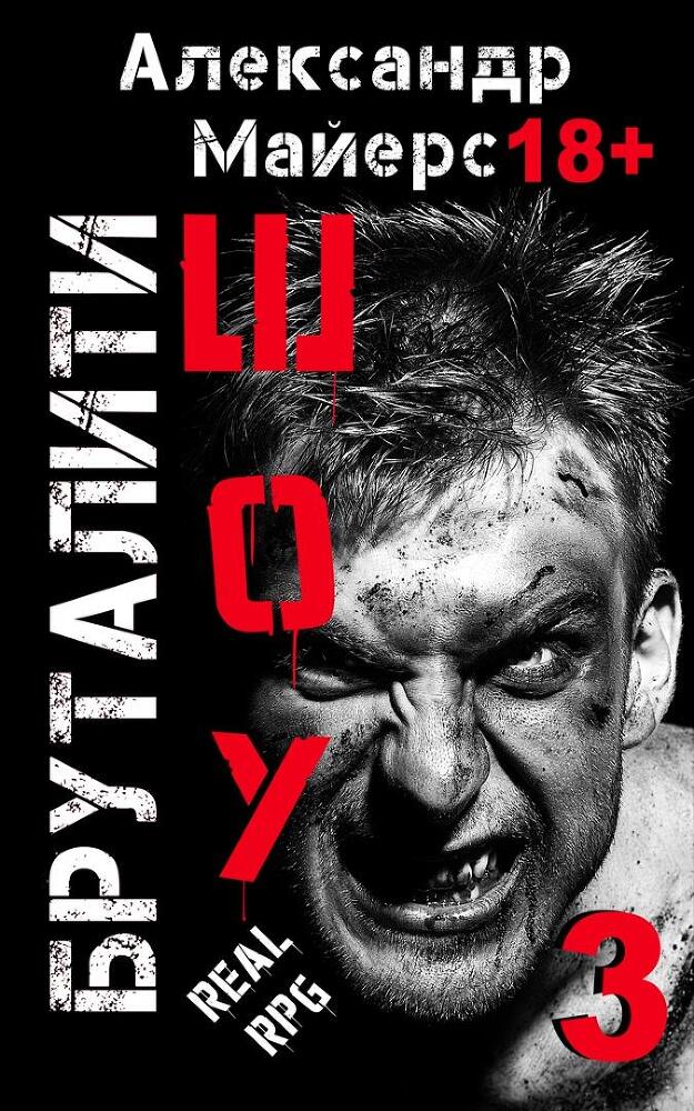 Бруталити-шоу 02 (СИ) - img_2