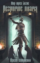 Незримое пламя (СИ) - автор Евтушенко Сергей Георгиевич 