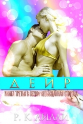 Дейр (ЛП) - автор Лилли Р. К. 