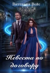 Невеста по договору (СИ) - автор Войс Виттария 