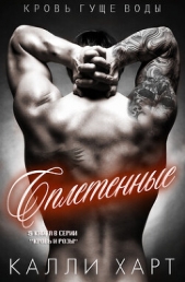  Харт Калли - Сплетенные (ЛП)