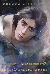  Александрова Дилара - Полет миражей (СИ)