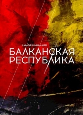 Балканская республика (СИ) - автор Миллер Андрей 