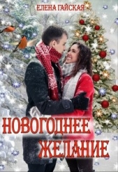 Новогоднее желание (СИ) - автор Гайская Елена 