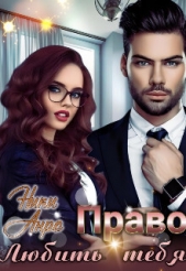  Анро Ники - Право любить тебя (СИ)