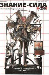  Автор неизвестен - Знание - сила, 2003 № 06 (912)