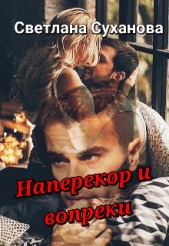 Наперекор и вопреки (СИ) - автор Суханова Светлана 