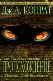 Происхождение (ЛП) - автор Конрат Дж. А. 