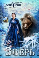 Зверь (СИ) - автор Рейн Елена 