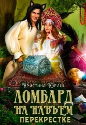 Ломбард на навьем перекрестке (СИ) - автор Юраш Кристина 