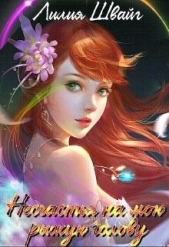 Несчастья на мою рыжую голову (СИ) - автор Швайг Лилия 