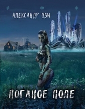  Цзи Александр - Поганое поле. Возвращение (СИ)