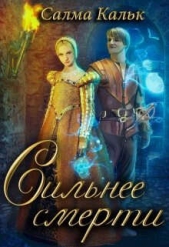 Сильнее смерти (СИ) - автор Кальк Салма 