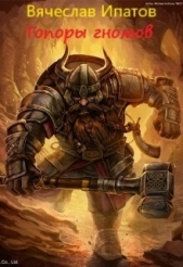 Топоры гномов (СИ) - автор Ипатов Вячеслав 