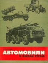 Автомобили в боевом строю - автор Гоголев Леонид Дмитриевич 