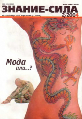  Автор неизвестен - Знание-сила, 2004 № 02 (920)