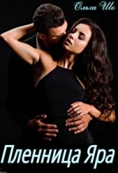 Пленница Яра (СИ) - автор Шо Ольга 
