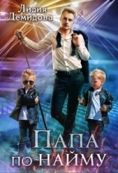 Папа по найму (СИ) - автор Демидова Лидия 