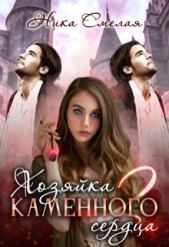 Хозяйка каменного сердца 2 (СИ) - автор Смелая Ника 