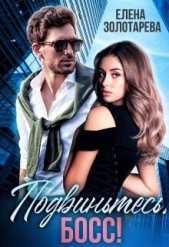 Подвиньтесь, босс! (СИ) - автор Золотарева Елена 