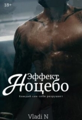 Эффект Ноцебо (СИ) - автор 