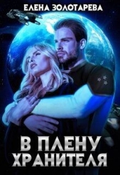 В плену Хранителя (СИ) - автор Золотарева Елена 