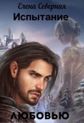 Испытание любовью (СИ) - автор Северная Елена 