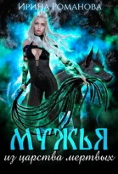 Мужья из царства мертвых (СИ) - автор Романова Ирина 
