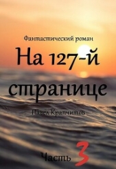  Крапчитов Павел - На 127-й странице. Часть 3 (СИ)