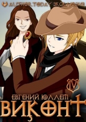 Виконт. Книга 4. Колонист (СИ) - автор Юллем Евгений 