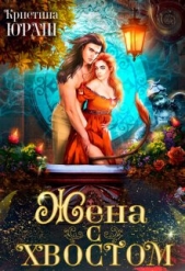 Жена с хвостом (СИ) - автор Юраш Кристина 
