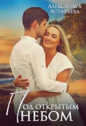 Под открытым небом (СИ) - автор Астафьева Александра 